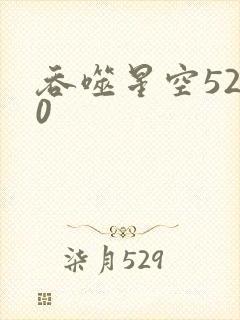 吞噬星空5200封面