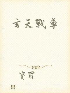 玄天战尊