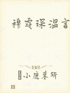 穆霆琛温言
