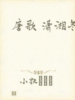 唐歌 潇湘冬儿