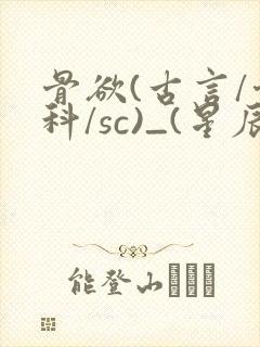骨欲(古言/骨科/sc)_(星辰鲸落)_