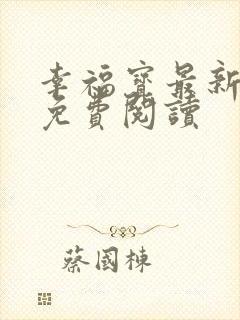 幸福宝最新章节免费阅读