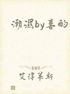 潮湿by喜酌