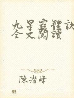 九星霸体诀免费全文阅读