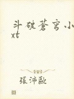 斗破苍穹小说txt