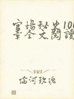 官场秘史100章全文阅读