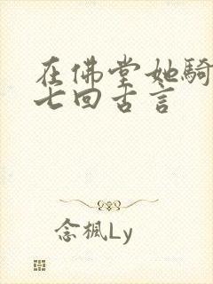 在佛堂她骑了他七回古言封面