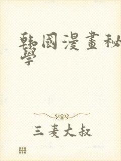 韩国漫画秘密教学