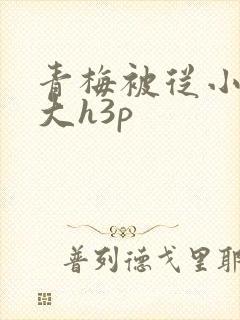 青梅被从小摸到大h3p