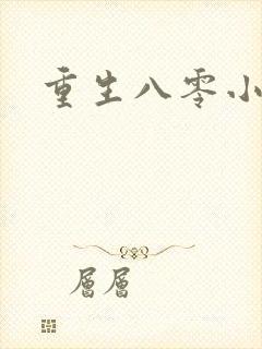 重生八零小军嫂