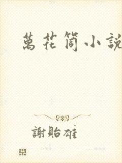 万花筒小说