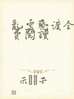 乱云飞渡全文免费阅读封面