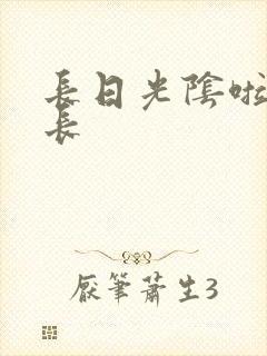 长日光阴啦啦队长