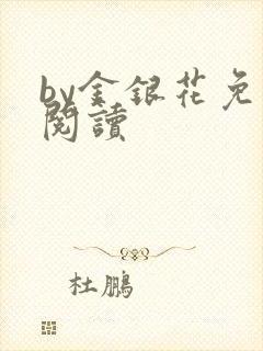 by金银花免费阅读封面