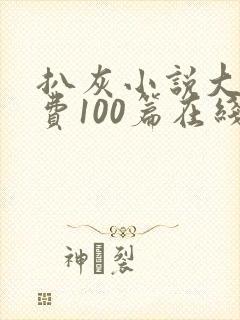 扒灰小说大全免费100篇在线阅读