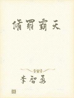 修罗霸天