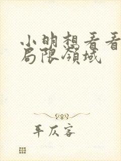 小明想看看永久局限领域