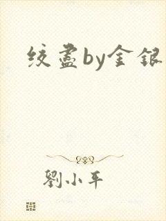 绞尽by金银花