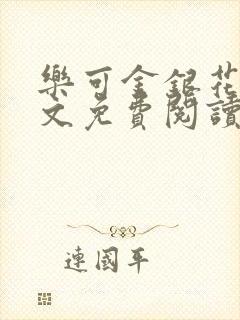 乐可金银花露全文免费阅读在线