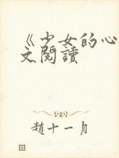 《少女的心》原文阅读封面