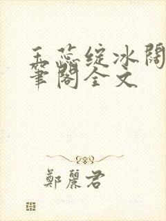 玉蕊绽冰阔落趣笔阁全文
