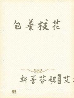 包养校花