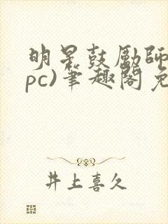 明星鼓励师(npc)笔趣阁免费