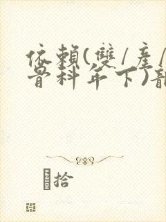 依赖(双/产/骨科年下)龙井竹荪封面