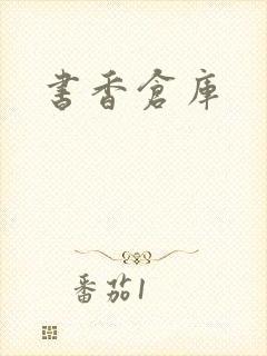 书香仓库