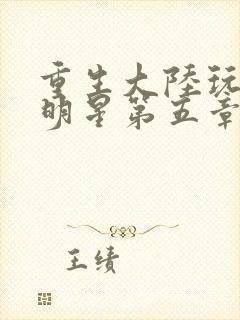 重生大陆玩遍女明星第五章封面