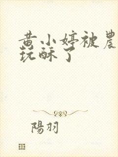黄小婷被农民工玩酥了