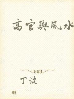 高官与风水