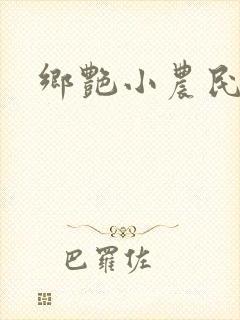 乡艳小农民