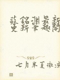 苏铭渊最新章节更新笔趣阁小说