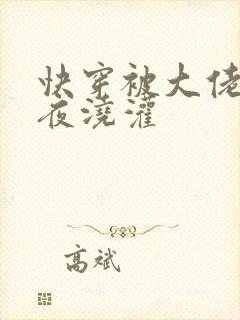 快穿被大佬们日夜浇灌封面