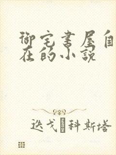 御宅书屋自由自在的小说