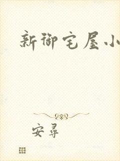 新御宅屋小说
