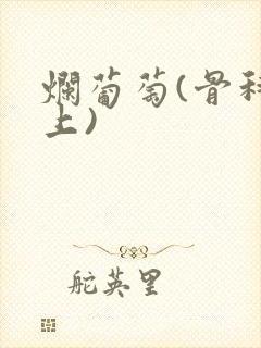 烂葡萄(骨科年上)封面