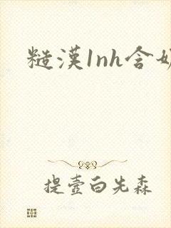 糙汉1nh含奶