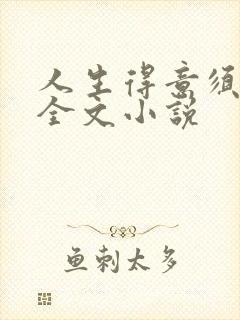 人生得意须纵欢全文小说