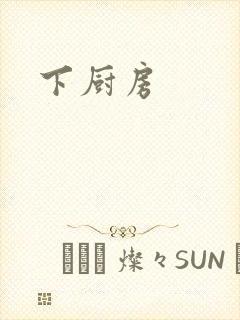 下厨房