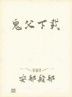 鬼父下载