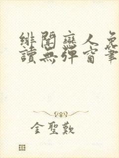 绯闻恋人免费阅读无弹窗笔趣阁封面