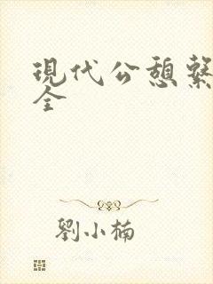 现代公憩系列大全