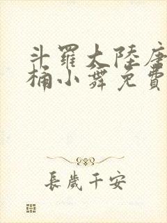 斗罗大陆唐三爆桶小舞免费