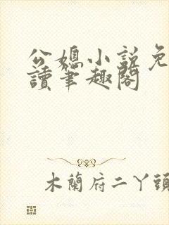 公媳小说免费阅读笔趣阁