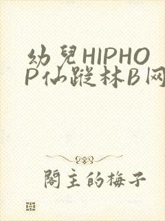 幼儿HIPHOP仙踪林B网
