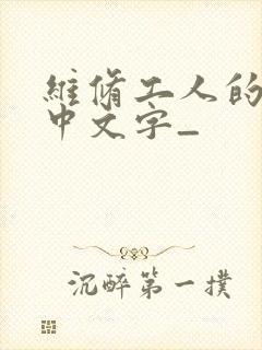 维修工人的绝遇中文字_