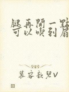 腿再开一点我就可以吃到扇贝了封面