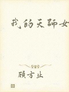 我的天师女友封面
